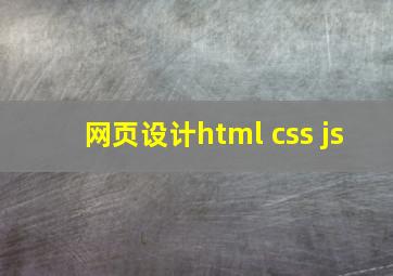 网页设计html css js